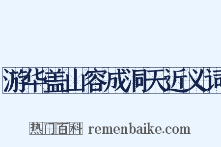 游华盖山容成洞天近义词是什么意思的图片